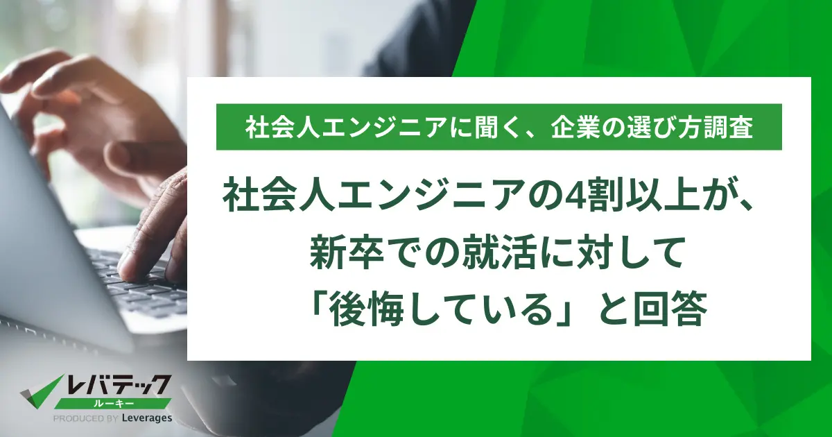 社会人エンジニアの4割以上が、新卒での就活に対して「後悔している」と回答