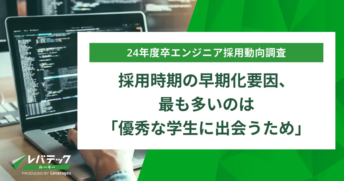 採用時期の早期化要因、最も多いのは「優秀な学生に出会うため」