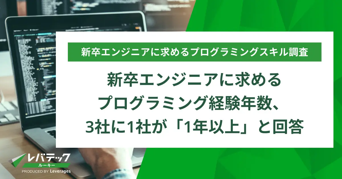 新卒エンジニアに求めるプログラミング経験年数、3社に1社が「1年以上」と回答