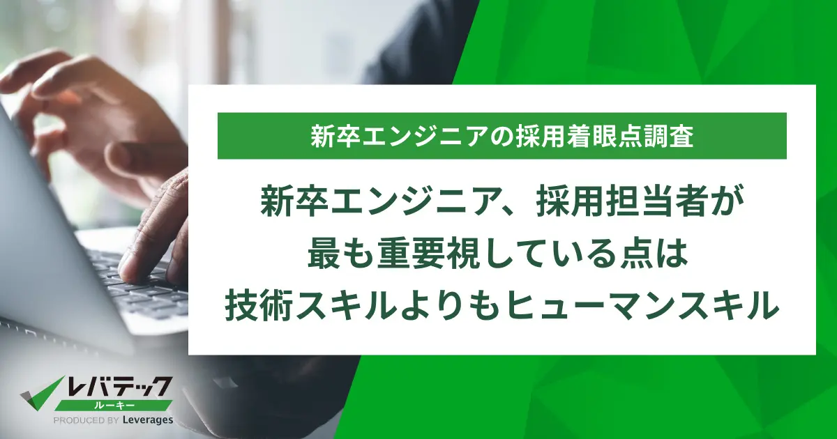 新卒エンジニア、採用担当者が最も重要視している点は「技術スキル」よりも「ヒューマンスキル」