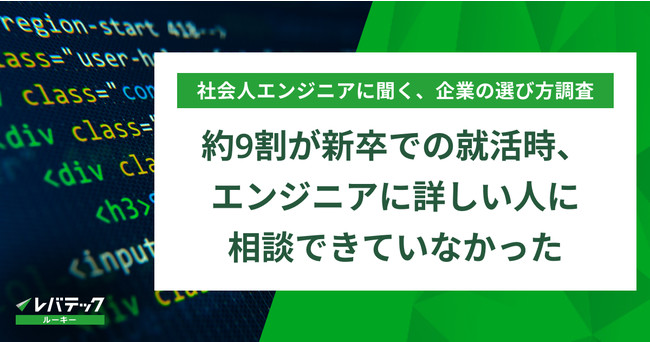 社会人エンジニアの約9割が、新卒での就活時、エンジニアに詳しい人に相談できていなかった