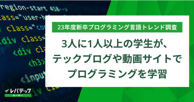 3人に1人以上の学生が、テックブログや動画サイトでプログラミングを学習