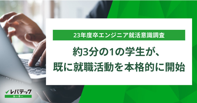 【23年度卒エンジニア就活意識調査】約3分の1の学生が、既に就職活動を本格的に開始