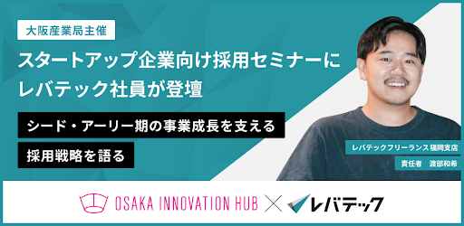 大阪産業局主催スタートアップ企業向け採用セミナーにレバテック社員が登壇