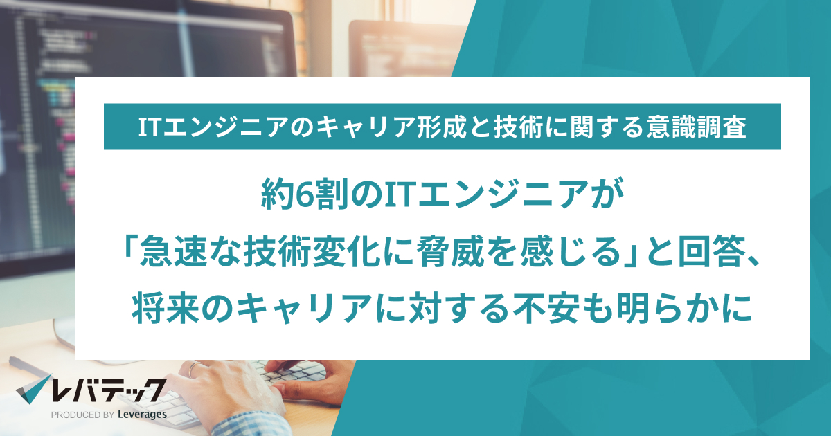 約6割のITエンジニアが「急速な技術変化に脅威を感じる」と回答、将来のキャリアに対する不安も明らかに