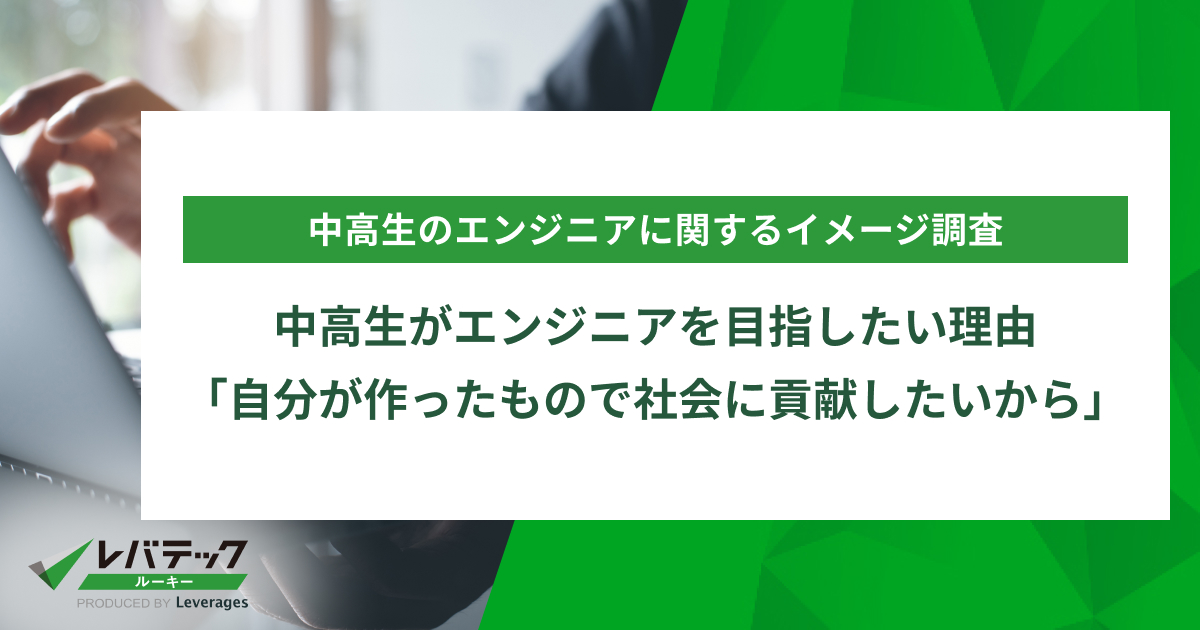 中高生がエンジニアを目指したい理由 「自分が作ったもので社会に貢献したいから」