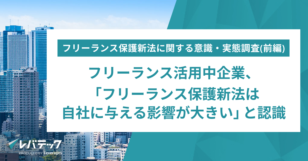 フリーランス活用中企業、「フリーランス保護新法は自社に与える影響が大きい」と認識