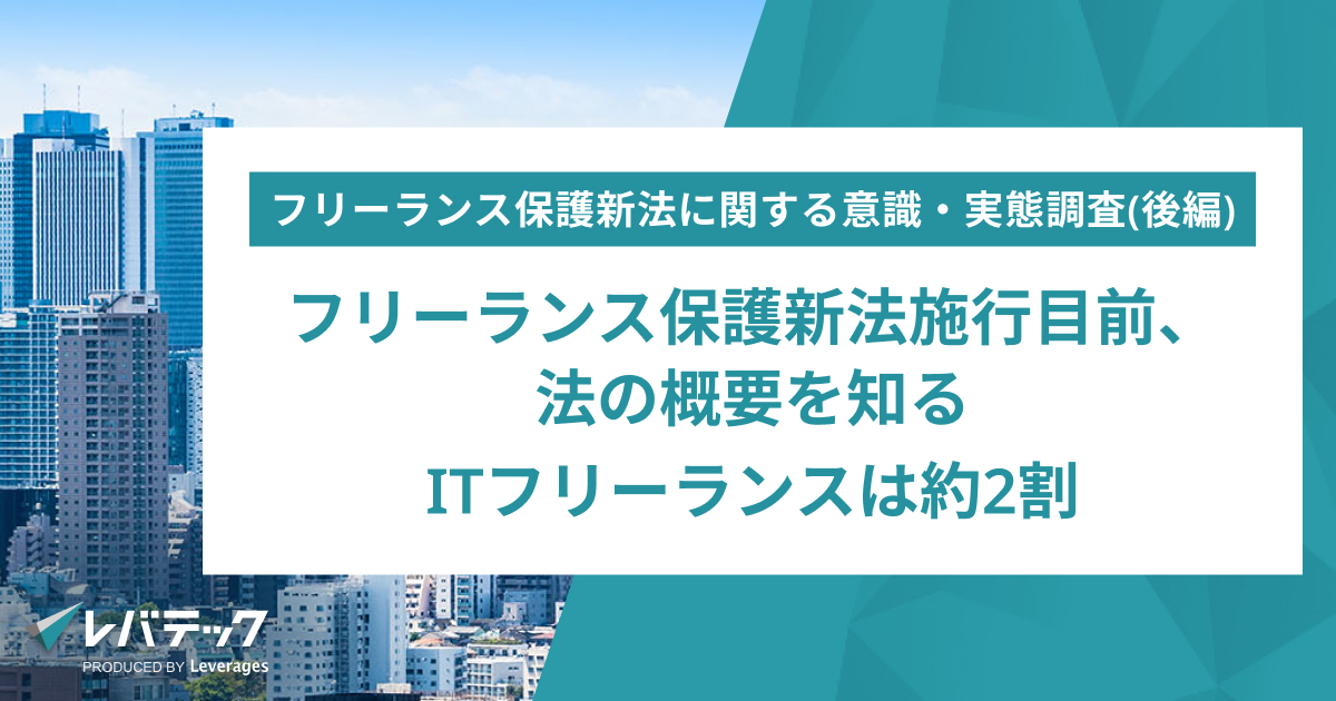 フリーランス保護新法施行目前、法の概要を知るITフリーランスは約2割