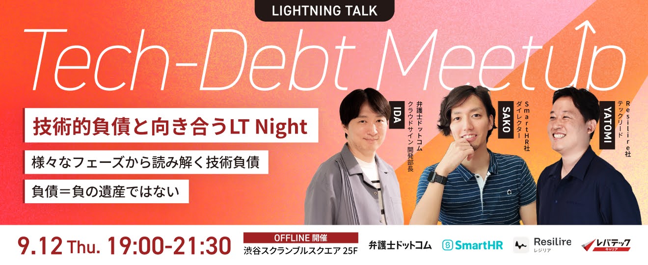 『技術的負債との向き合い方を考える夜-Tech-Debt Meetup ～技術的負債と向き合うLT Night～』を開催