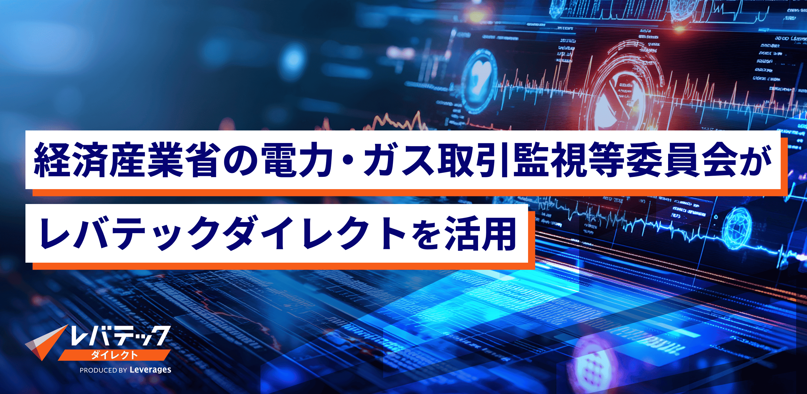 経済産業省の電力・ガス取引監視等委員会におけるデータサイエンティストの採用に、レバテックダイレクトをご活用いただきました