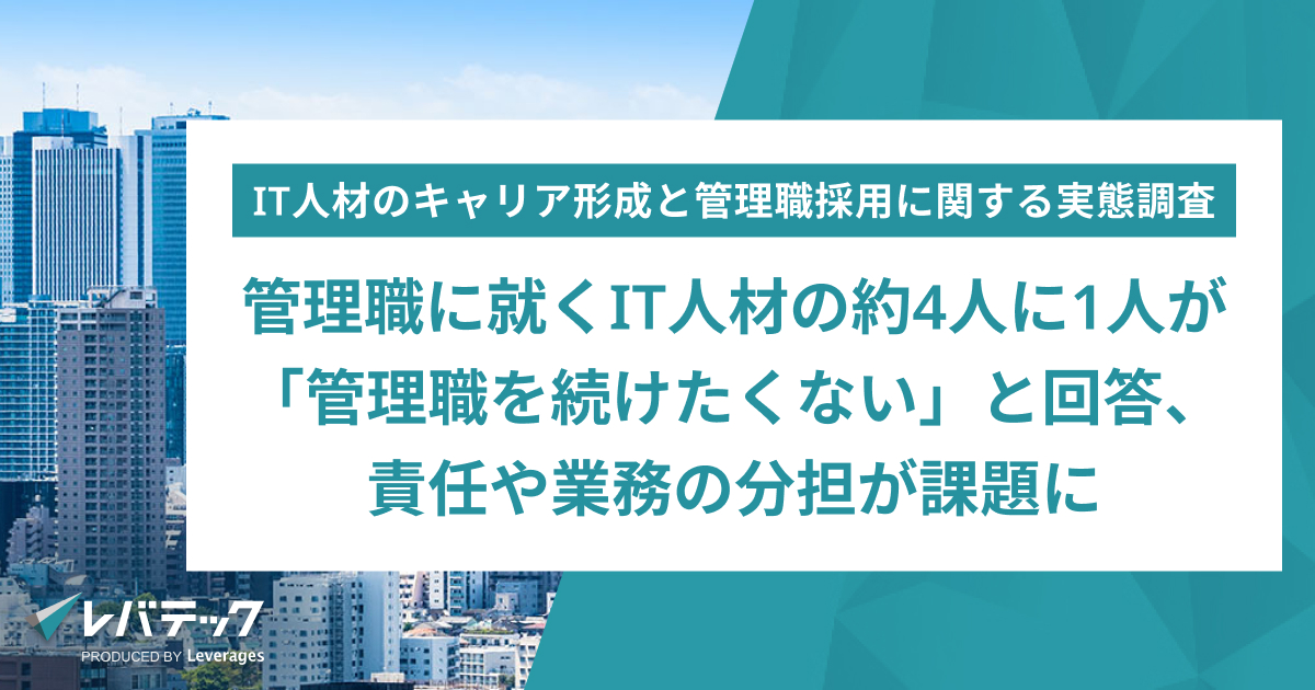 管理職に就くIT人材の約4人に1人が「管理職を続けたくない」と回答、責任や業務の分担が課題に