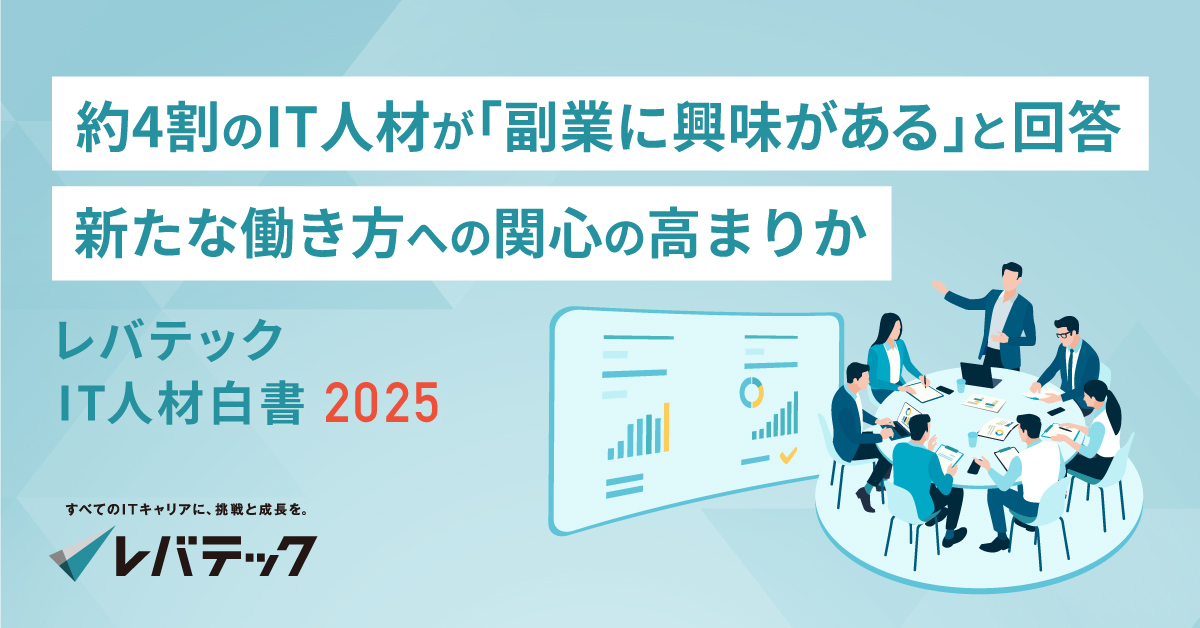 約4割のIT人材が「副業に興味がある」と回答、新たな働き方への関心の高まりか