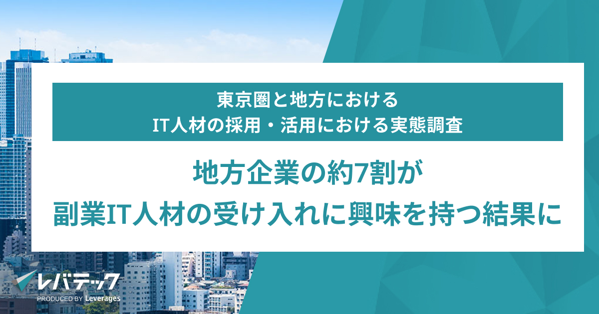 地方企業の約7割が副業IT人材の受け入れに興味を持つ結果に