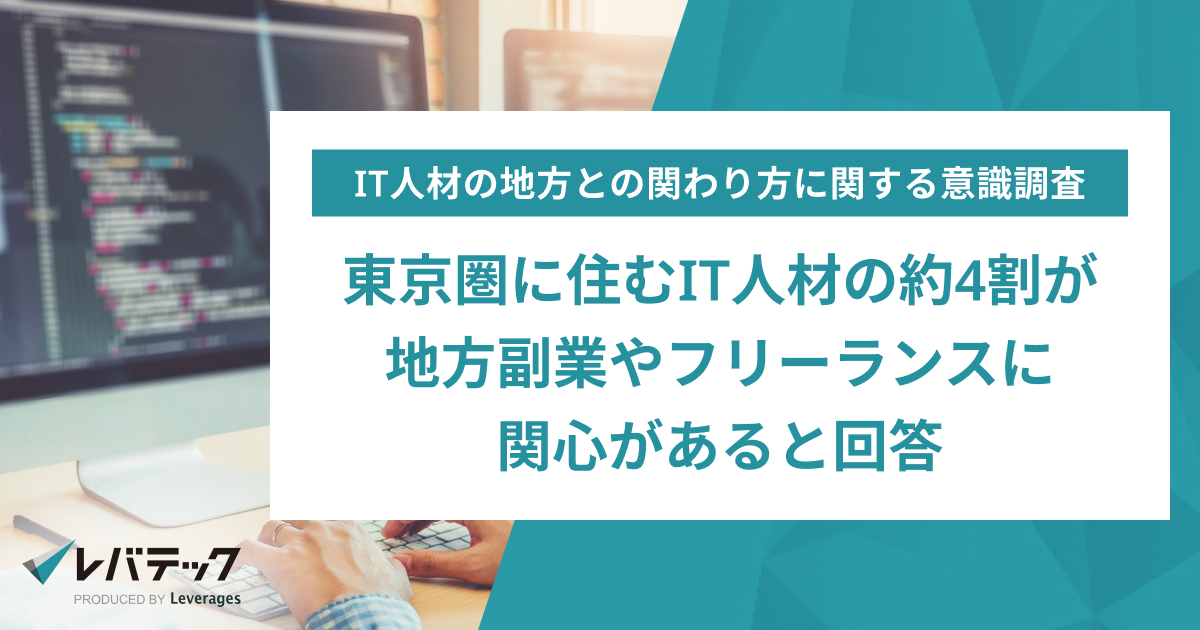 東京圏に住むIT人材の約4割が地方副業やフリーランスに関心があると回答