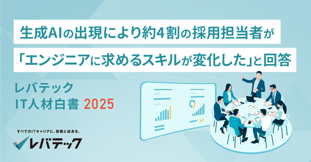 生成AIの出現により約4割の採用担当者が「エンジニアに求めるスキルが変化した」と回答