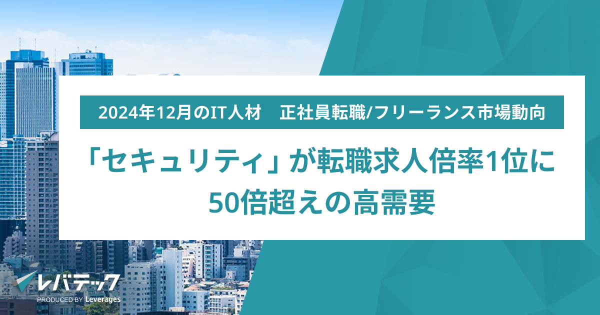 「セキュリティ」が転職求人倍率1位に、50倍超えの高需要