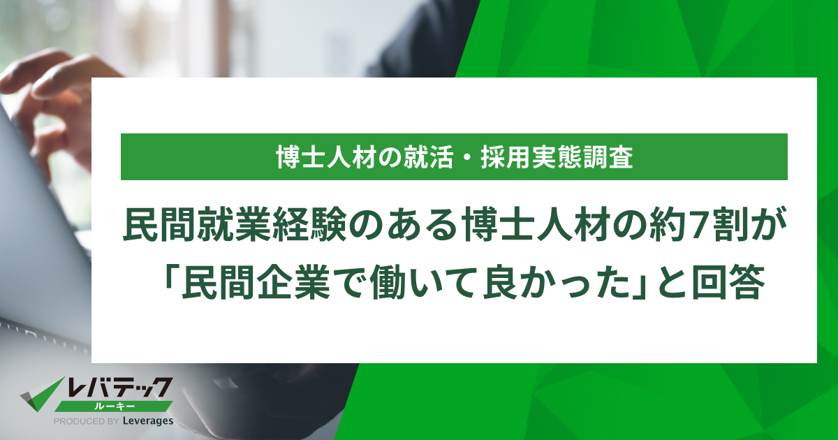 民間就業経験のある博士人材の約7割が「民間企業で働いて良かった」と回答