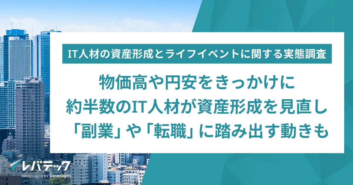 物価高や円安をきっかけに約半数のIT人材が資産形成を見直し、「副業」や「転職」に踏み出す動きも